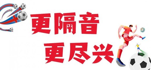不隔音，怎盡興？怡發(fā)門窗為您打造專屬「看球裝備」