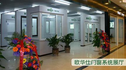 歐華仕門窗加盟 品質(zhì)與服務(wù)的雙重保障